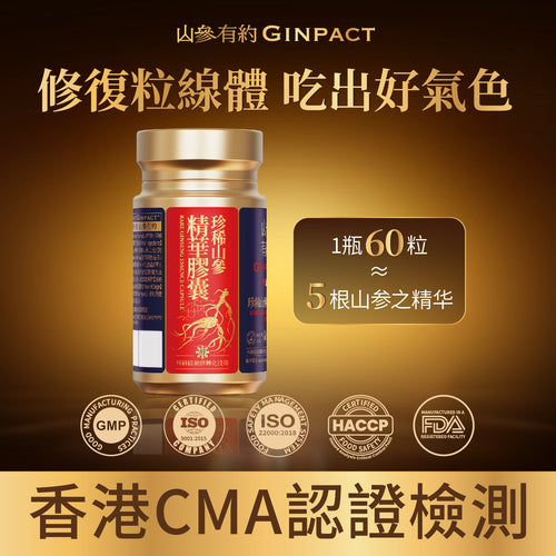 珍稀山參精華（1瓶60粒）
