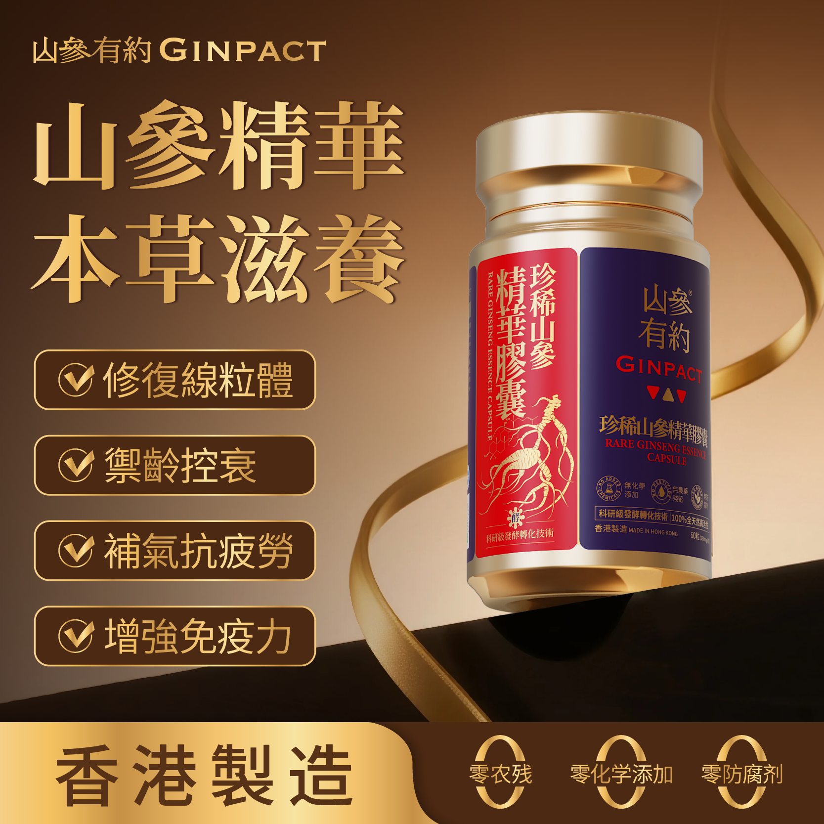 珍稀山參精華（1瓶60粒）