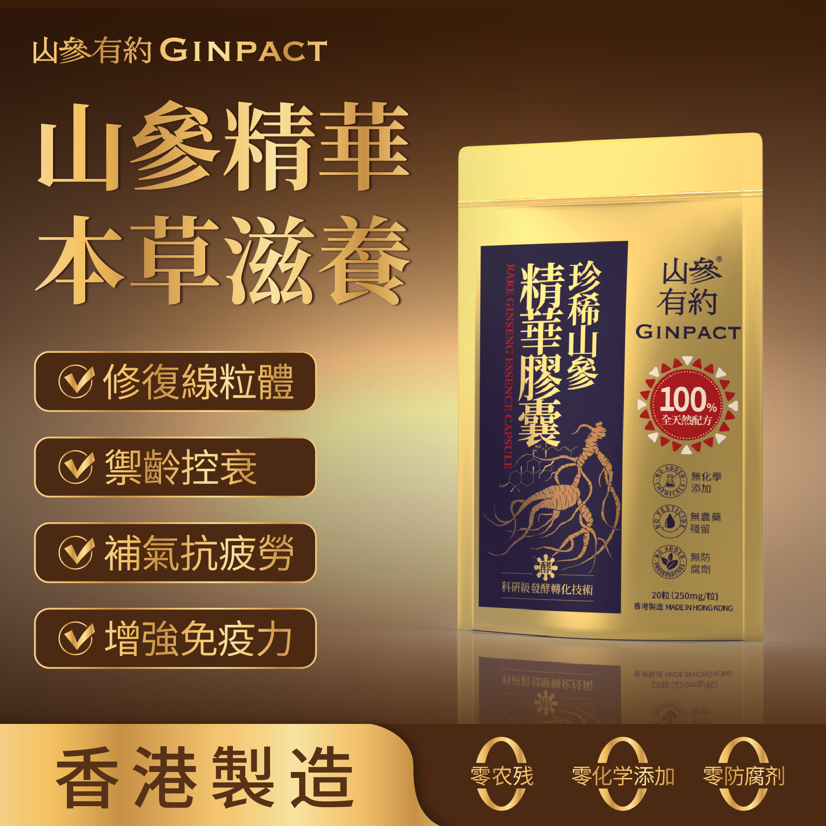 珍稀山參精華（1袋20粒）